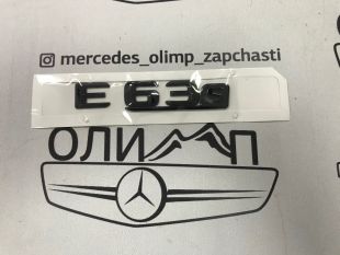 Шильдик E63 S черный на крышку багажника, новый реплика
